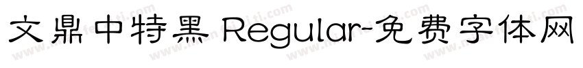文鼎中特黑 Regular字体转换